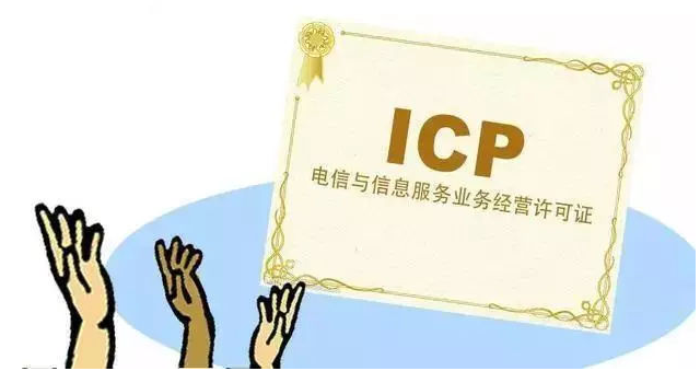 黎安镇ICP许可证